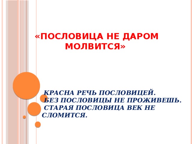 «и волки сыты, и овцы целы»: этимология и смысл поговорки