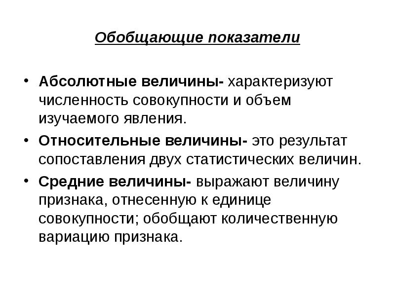 Абсолютные и относительные статистические величины