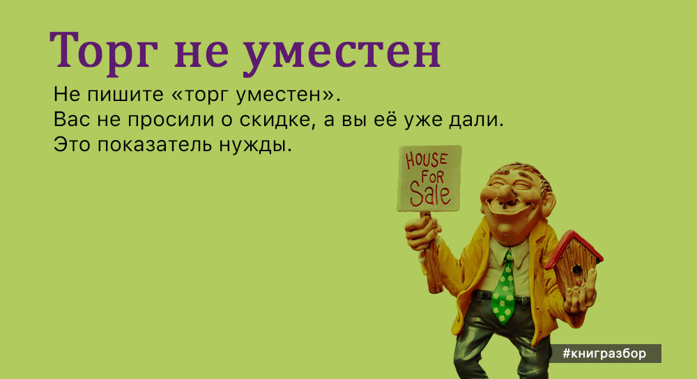 Как понять торг уместен: что означает торг уместен? | как торговаться покупателю? • bogoslavsky блог о недвижимости