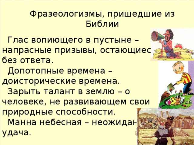 Крылатые слова и выражения в русском языке о происхождении фразеологизмов источники фразеологизмов