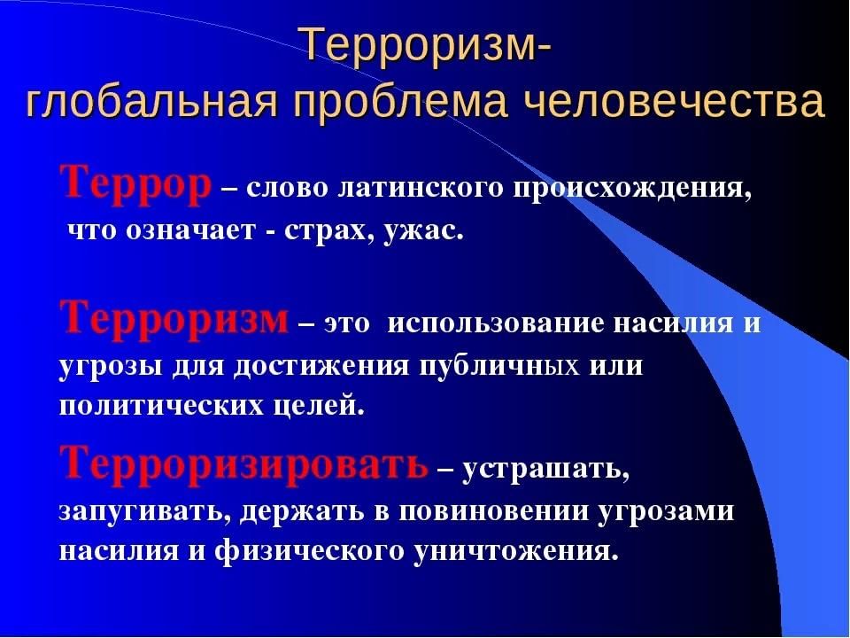 Слово терроризирует является глаголом от слова терроризм, который имеет свое происхождение от латинского слова terror, что означает ужас или