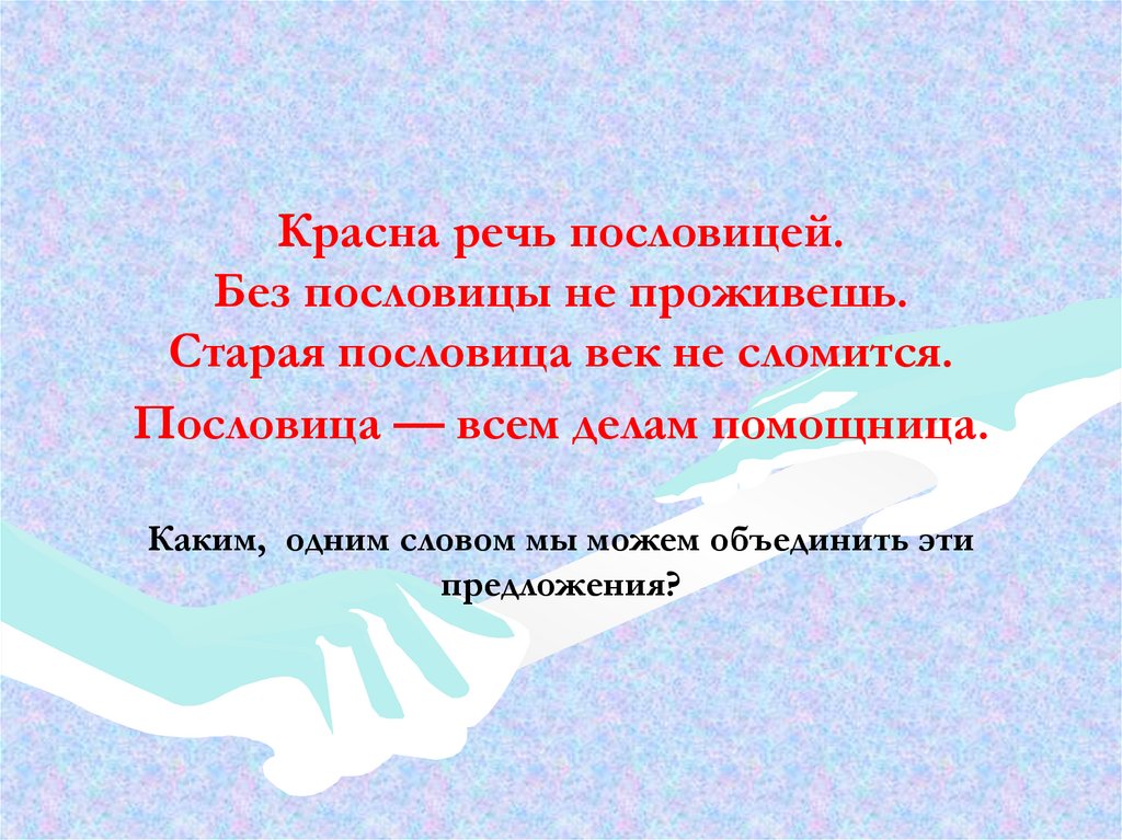 Значение пословицы "красна речь поговоркой": смысл (5 видео)