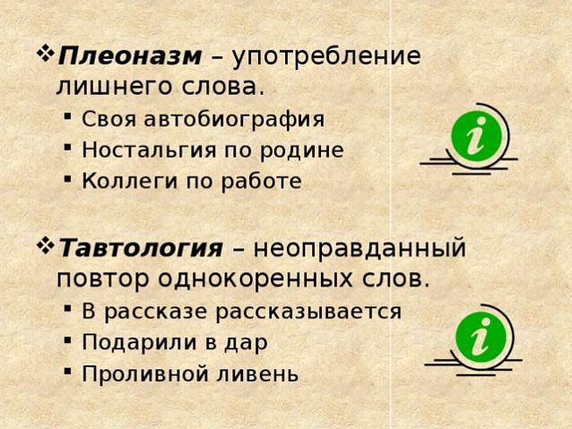 Плеоназм и тавтология - что это такое, примеры речевых фраз