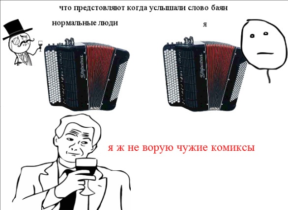 Бородатый анекдот на сленге баян
