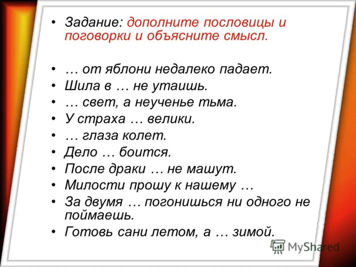 Проанализируйте пословицы и поговорки и определите, какие нравственные правила в них заложены.