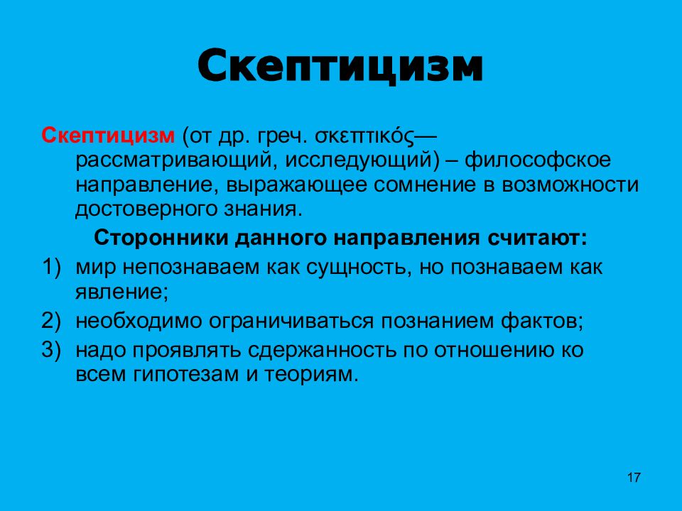 Скептик - кто это? что за человек?
