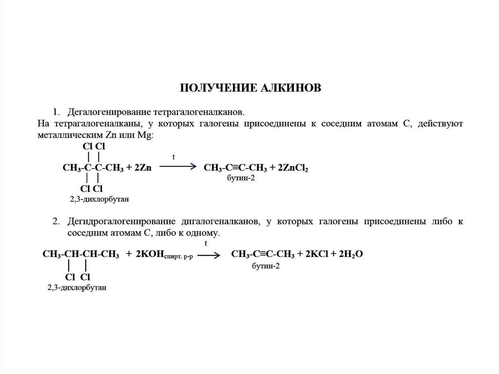 Химические свойства алкинов | химия онлайн