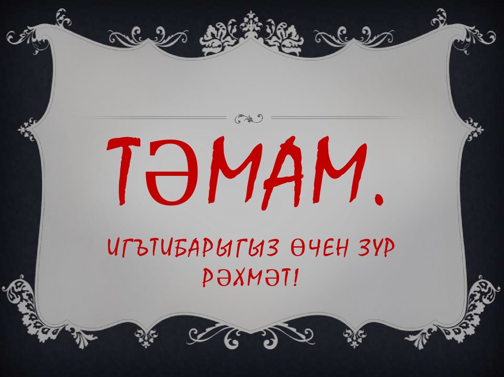 Что значит матур с татарского