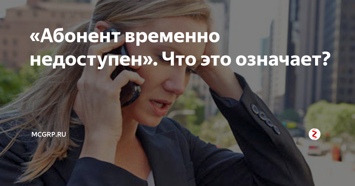 Телефон абонента временно недоступен: что это значит