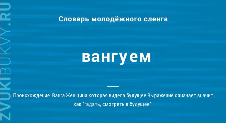 Что такое «ван лав» и что означает этот сленговый термин?