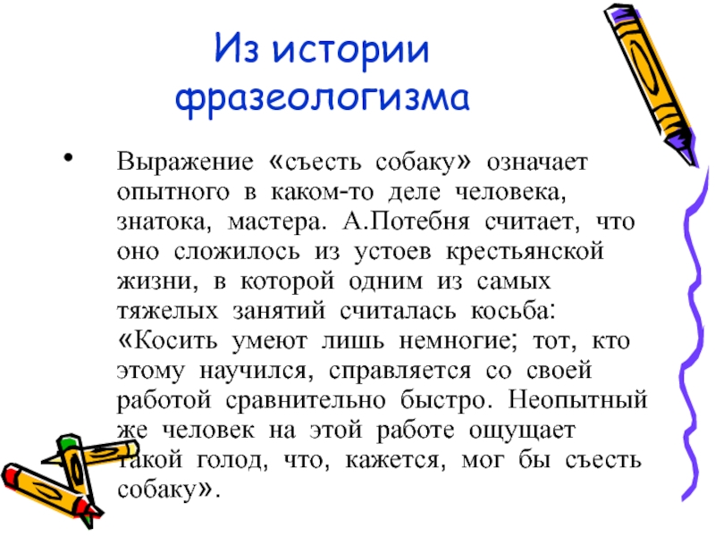 Значение фразеологизма каждая собака знает, как побитая собачонка, как собака на сене. помогите - узнавалка.про
