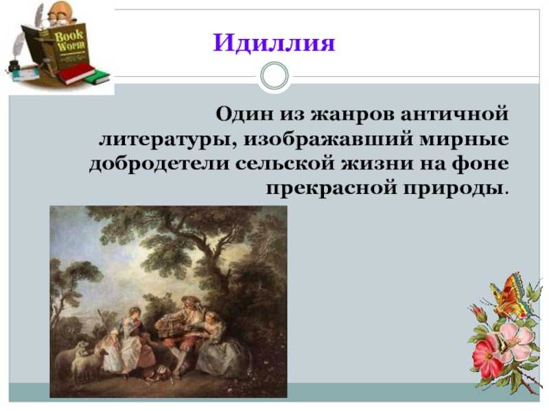 Идиллический мир: значение и особенности
