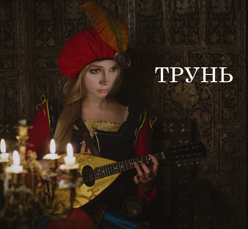 Трунь – что это такое и каково его значение?