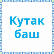 Кутакбаш что это значит