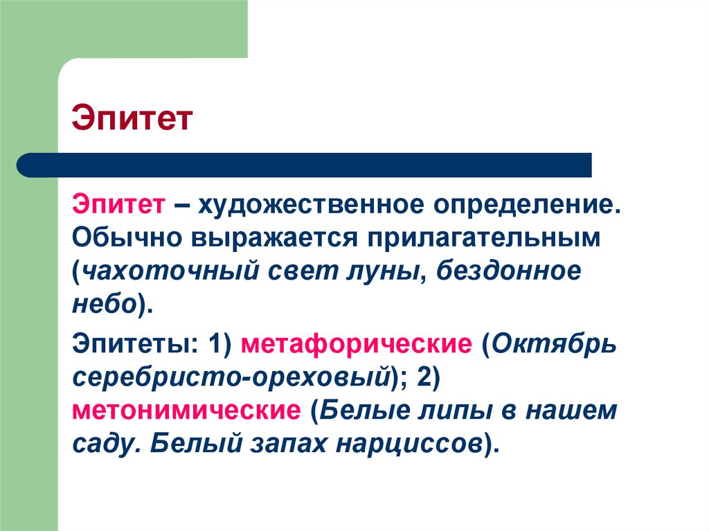 Выразительные средства лексики. эпитет. сравнение. метафора. олицетворение