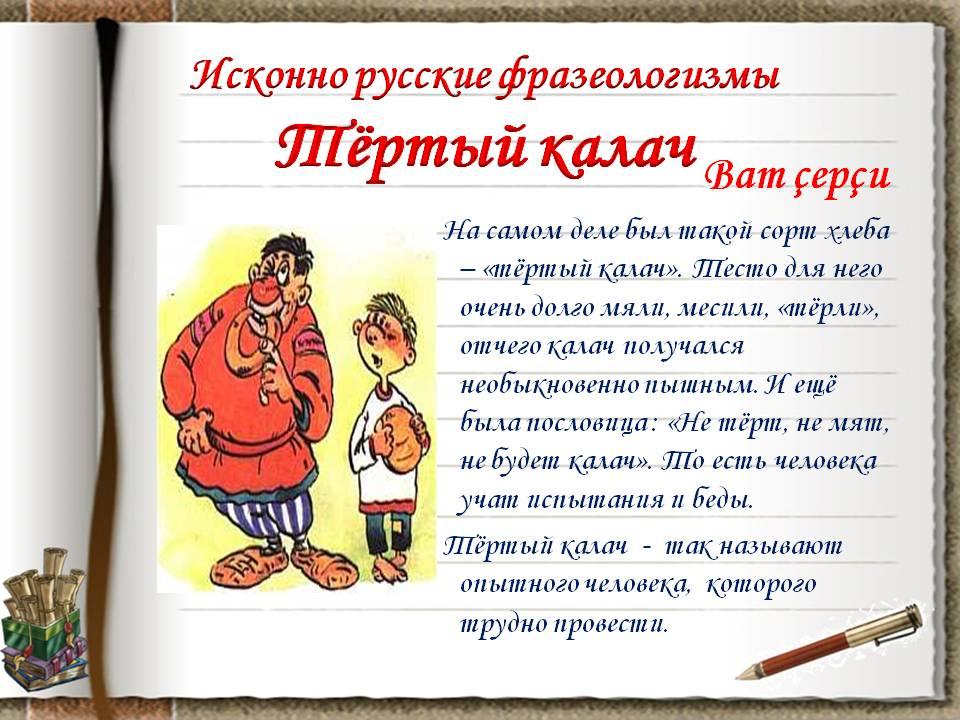 Фразеологизмы: что такое и как грамотно использовать их в тексте