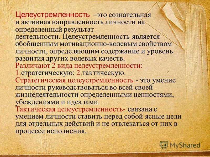 Целеустремленность – что это такое и какую роль она играет в жизни человека