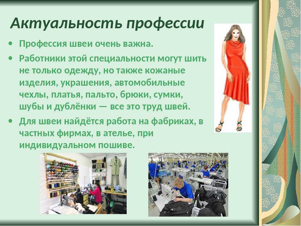 Швея: какую работу выполняет, описание профессии и чем она полезна