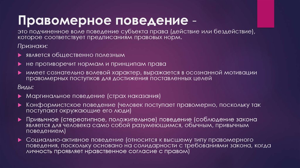 Характеристика видов правомерного поведения