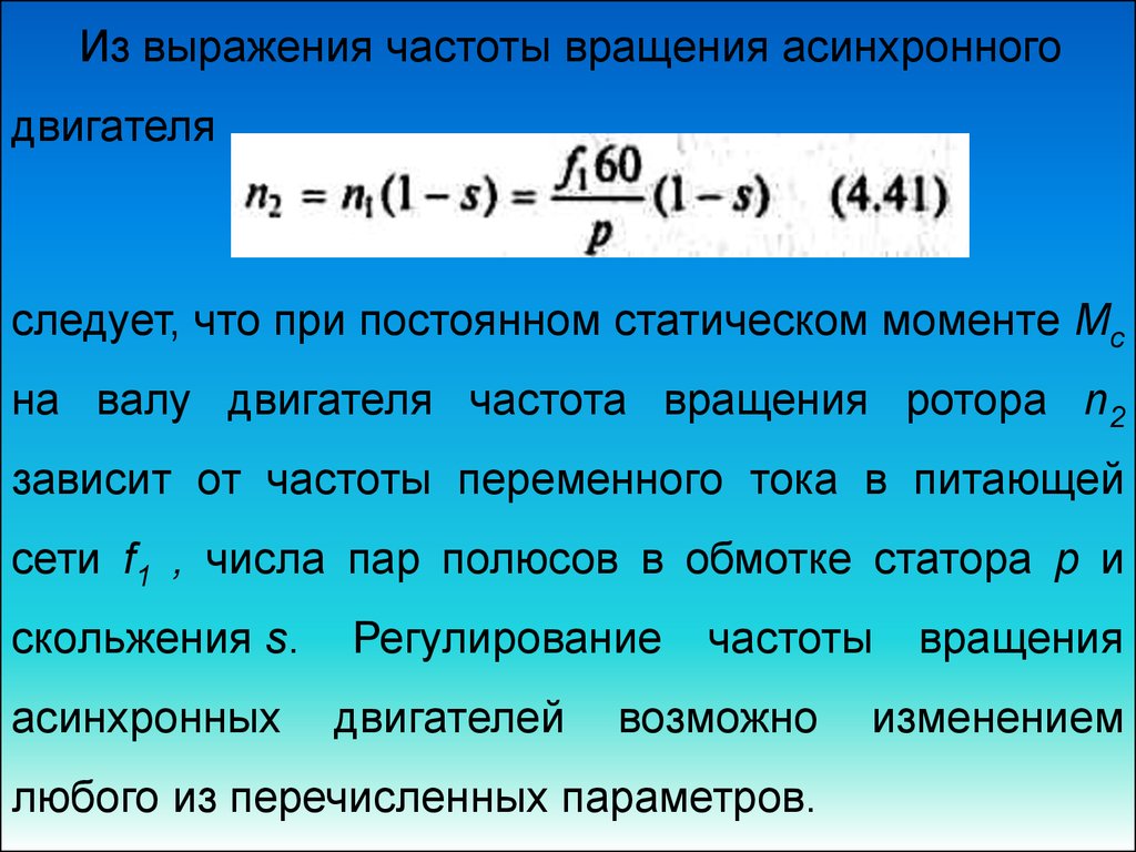 Номинальная частота - вращение - двигатель
 - большая энциклопедия нефти и газа, статья, страница 1