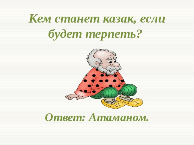 Держись казак атаманом будешь что значит