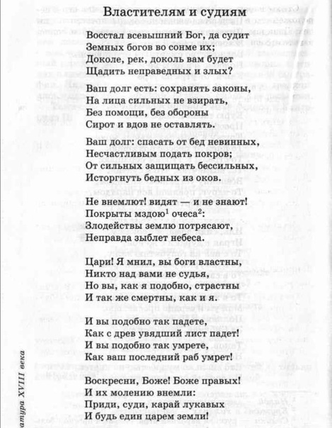 Гавриил державин - властителям и судиям: читать стих, текст стихотворения полностью - классика на рустих