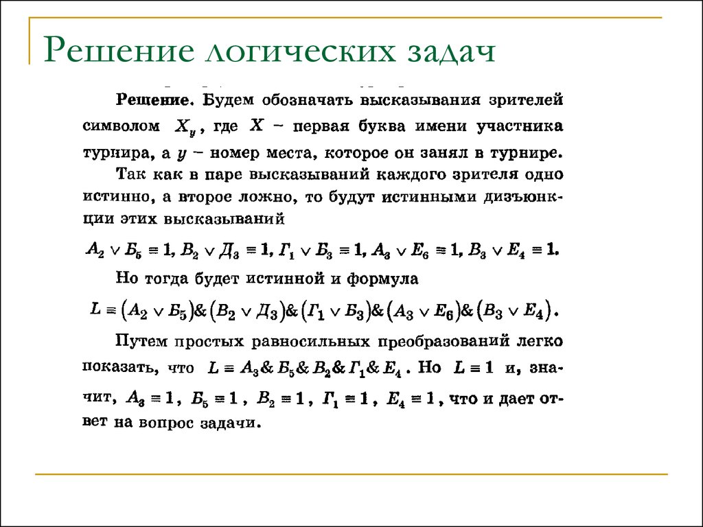 Логика высказываний: теория и применение. примеры решений задач