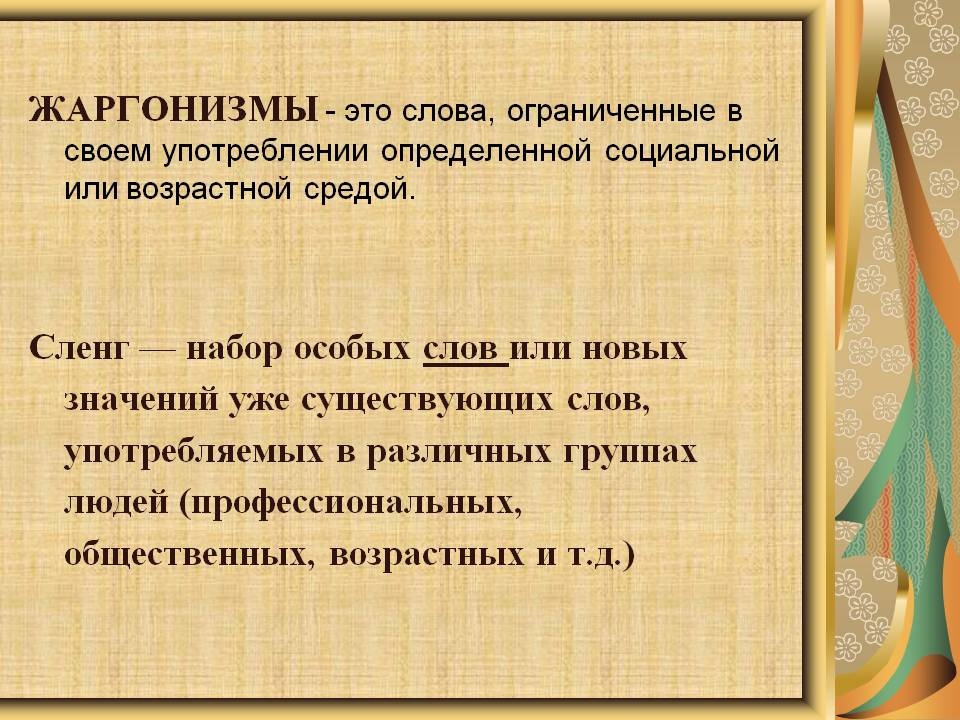Способы образования жаргонизмов. происхождение слова сленг словарь сленга откуда произошло