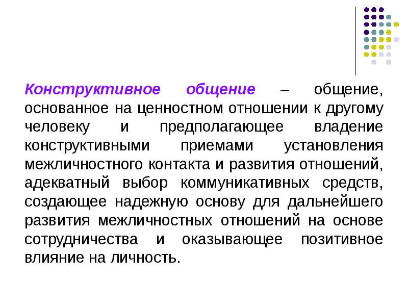 Конструктивный ответ - это способ коммуникации, в котором выражается позитивная реакция или уважительное отношение к мнению или действиям другого