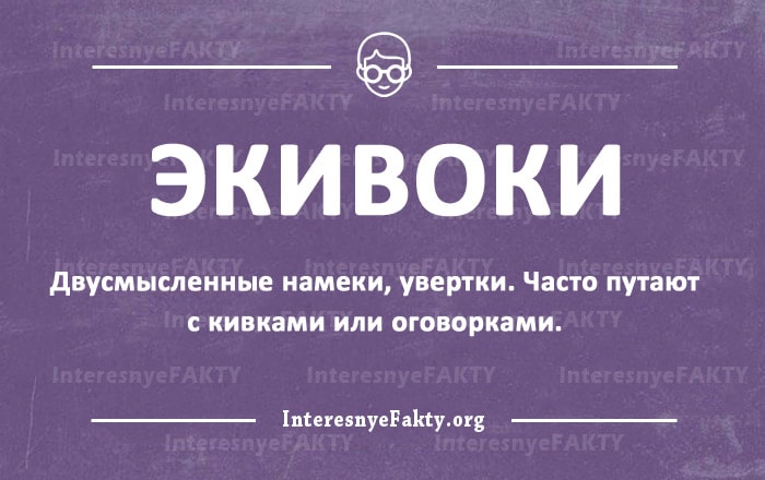 Без экивоков: что это значит