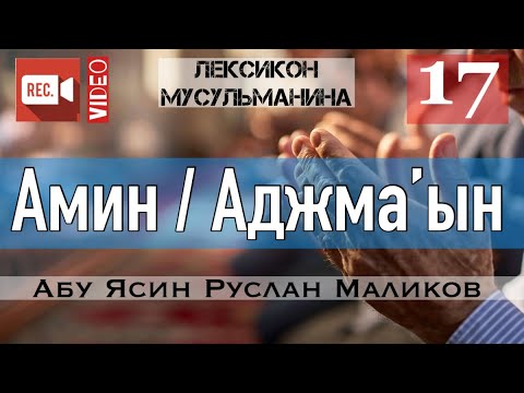 Что значит амин аджмаин