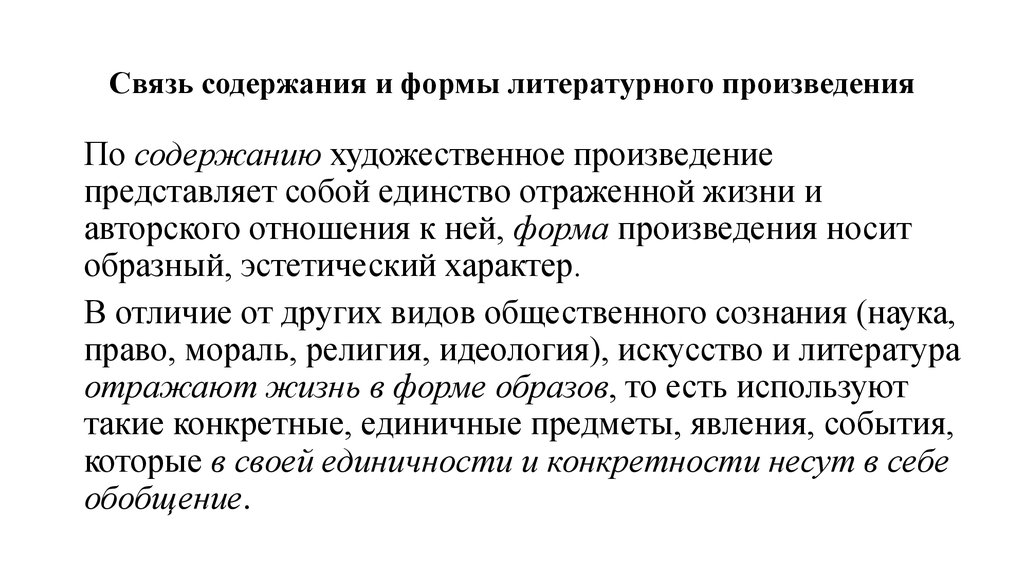 Содержание и форма литературного произведения - структура художественного произведения и ее анализ - принципы и приемы анализа литературного произведения.  есин а.б. - учебное пособие