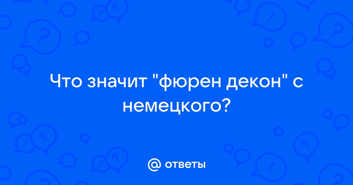 Как переводится я воль майн фюрер. я воль, мой фюрер! вождь, он же фюрер
