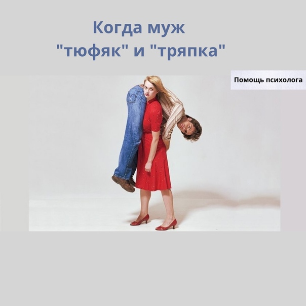 Приятели называли его тюфяком за его медлительность неповоротливость и неловкость у него все