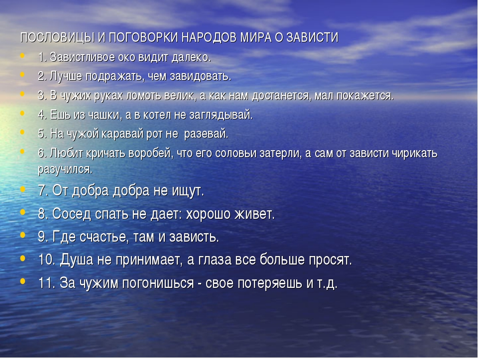 Смысл пословиц про зависть. пословицы и поговорки. афоризмы про зависть