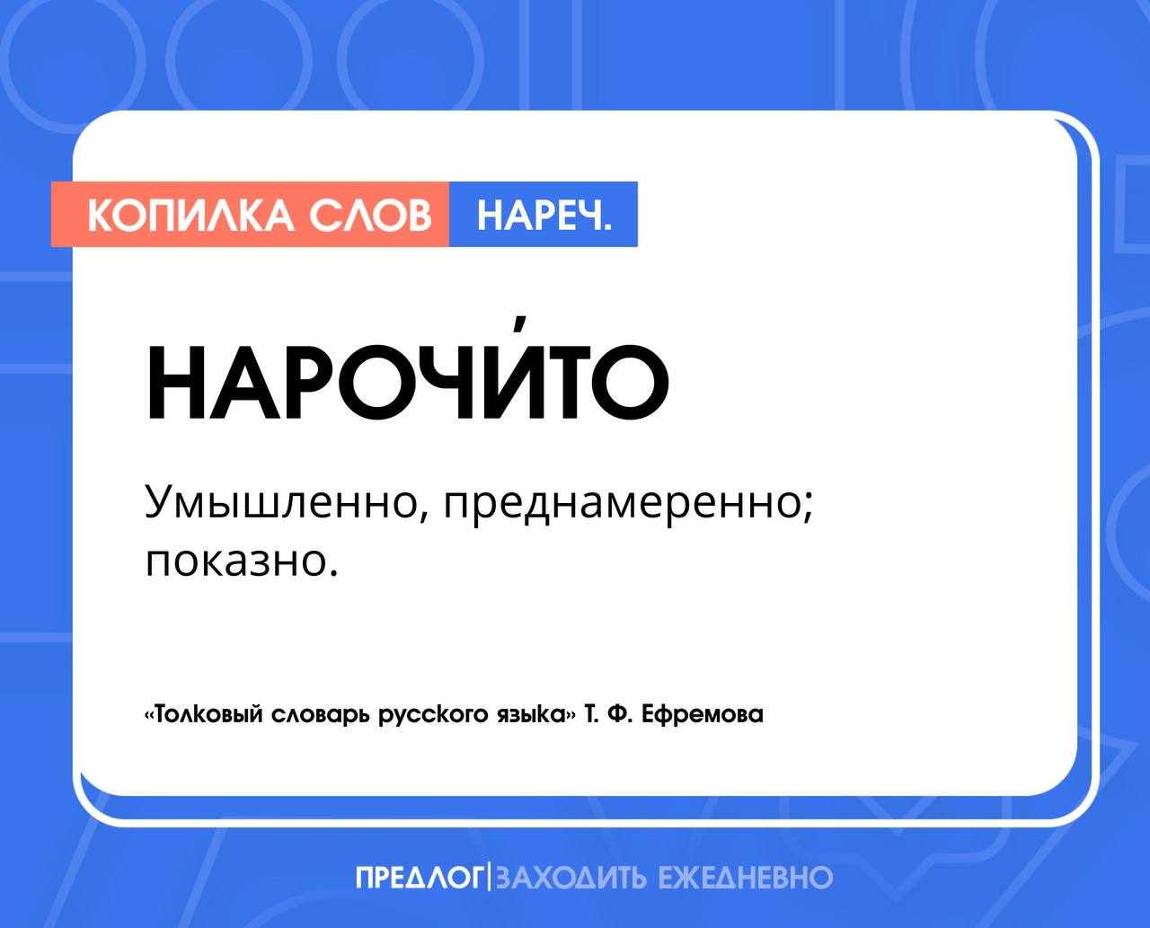 Нарочито часть речи