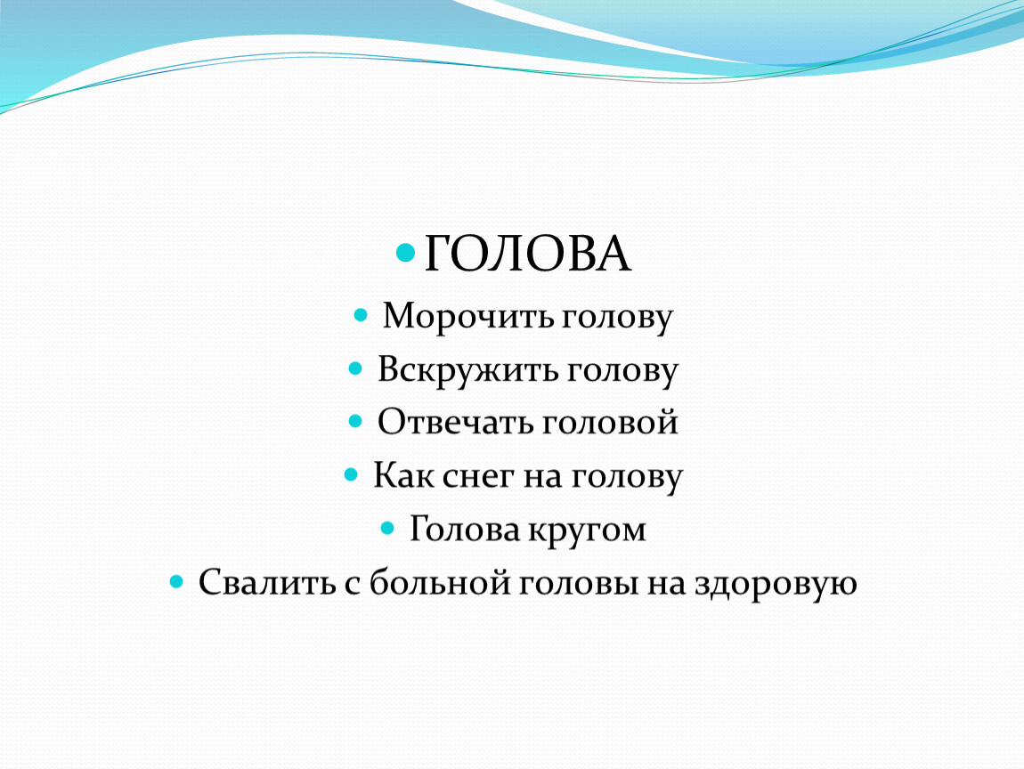 Морочить голову – что скрывается за этим фразеологизмом?
