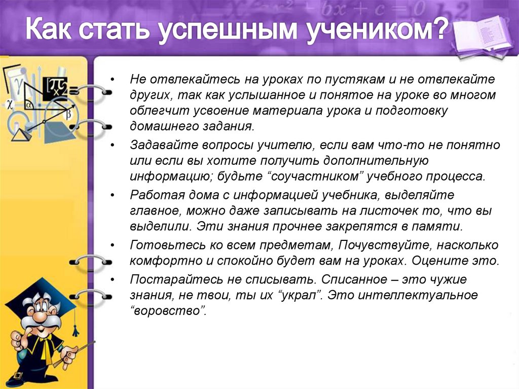 Хороший ученик не только учится для получения высокой оценки, но и развивает определенные качества, которые помогают ему достичь успеха в учебе и жизни