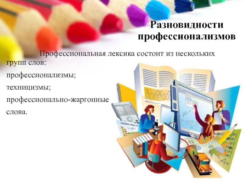 Профессионализмы в русском языке