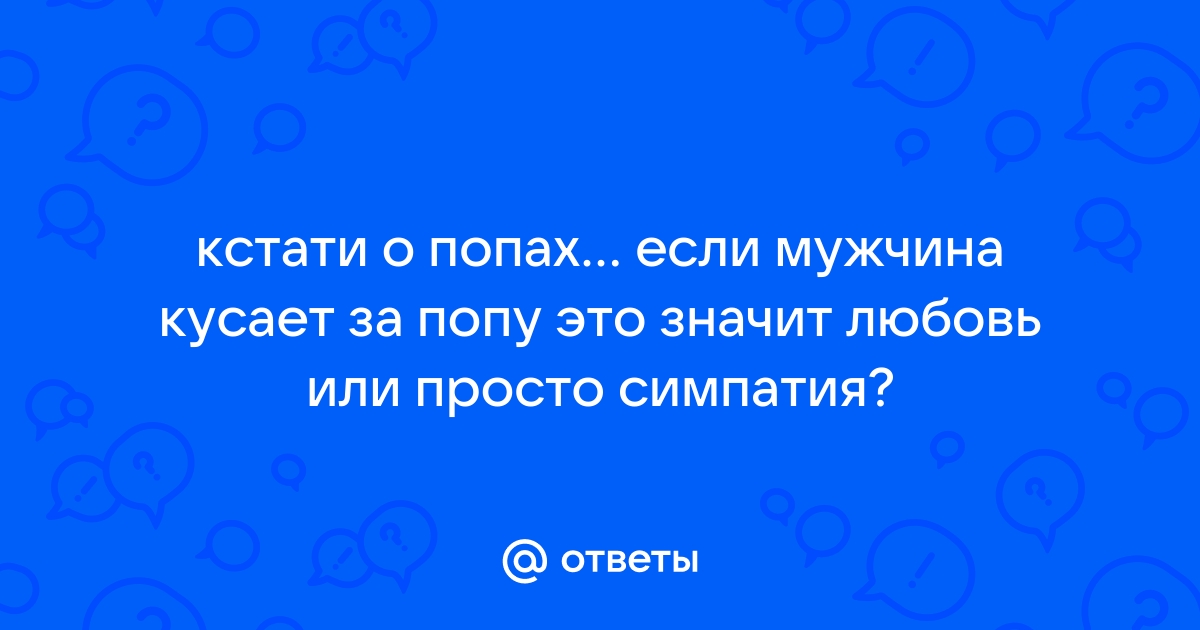 Когда речь заходит о привычках и предпочтениях в интимной сфере, целование попы является одной из тем, которая вызывает большой интерес и обсуждения