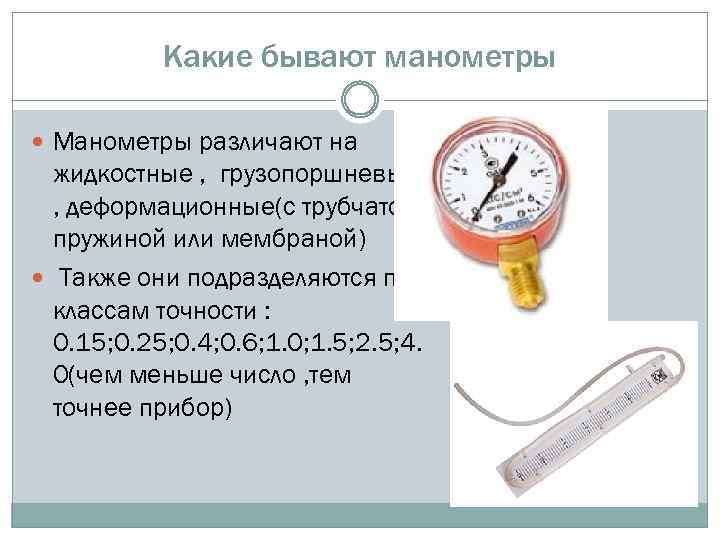 Манометр — прибор для измерения давления