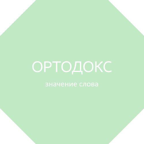Как переводится слово skoda на русский язык перевод слова skoda на русский язык