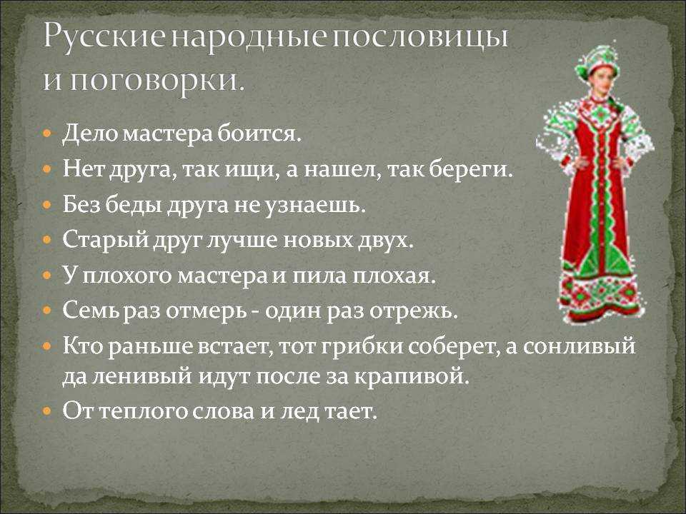 Народная мудрость в пословицах и поговорках — пословицы и поговорки