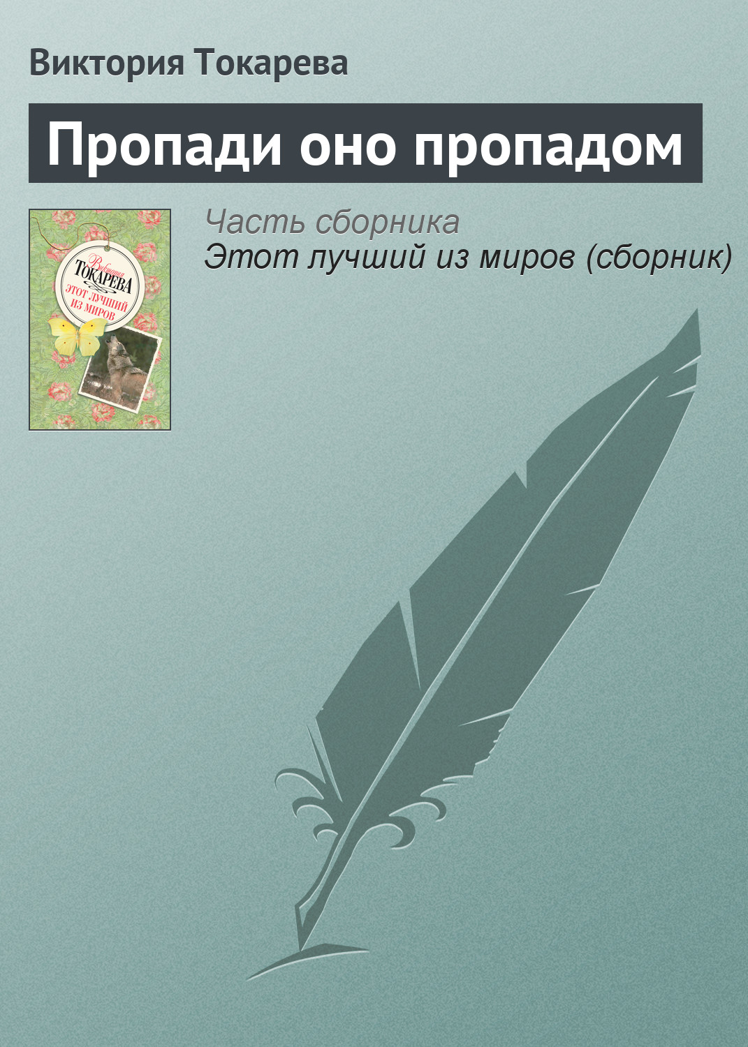 Пропади оно все пропадом, что значит — подробный анализ и разъяснение фразы