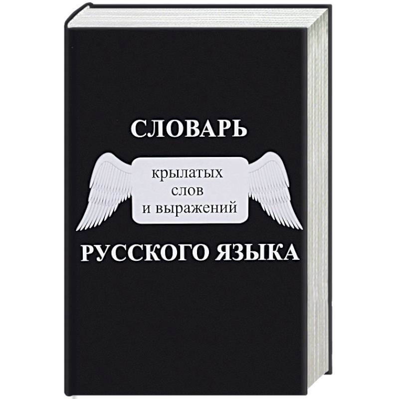 Что значит фразеологизм лет до ста расти нам без старости