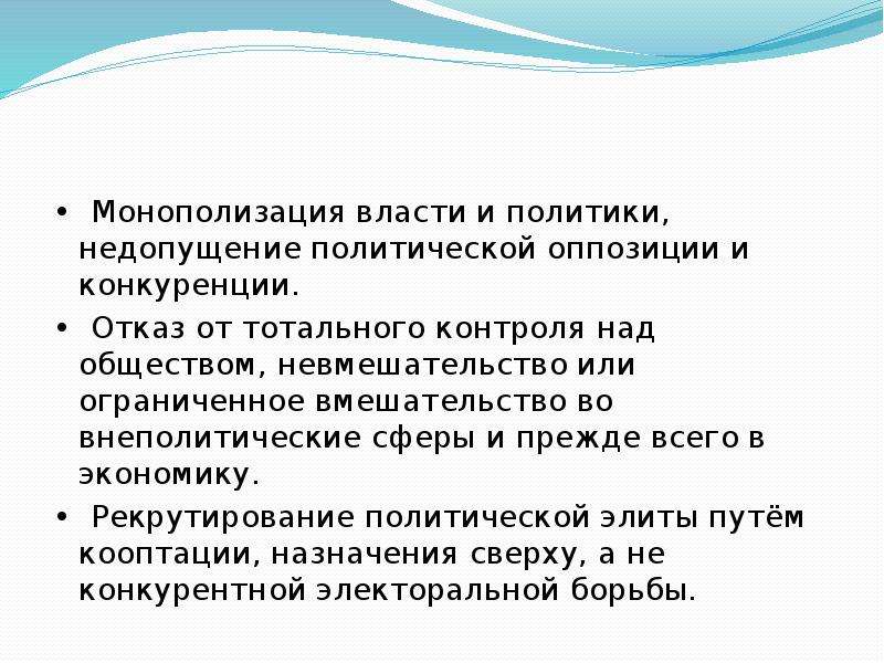 Монополия власти - явление, при котором политическое или экономическое управление страной сосредоточено в руках одной организации, партии или лица Оно