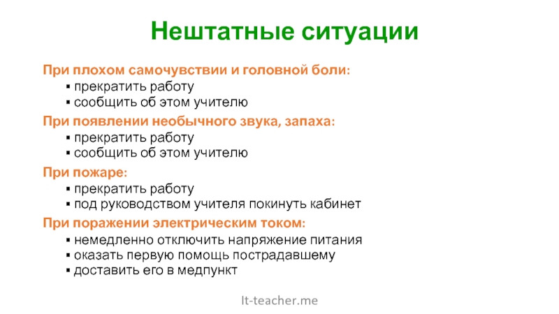 Термин: аварийные и другие нештатные ситуации