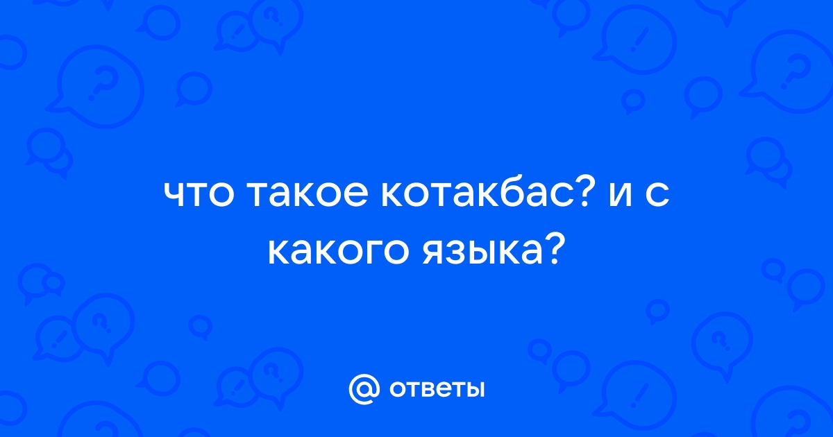 Значение слова котак на казахском языке и его толкование - важная информация для изучения (6 видео)