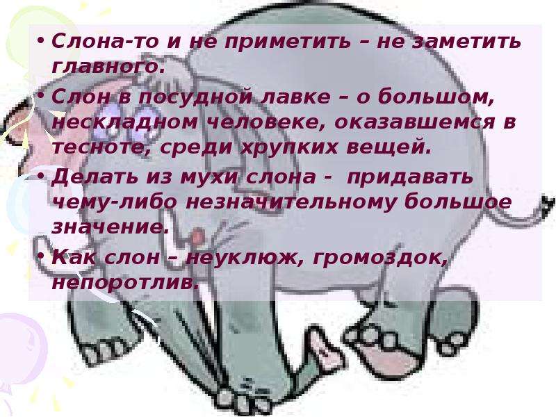 Выражение доволен как слон является одним из наиболее распространенных фразологизмов в русском языке Оно используется для выражения крайней степени