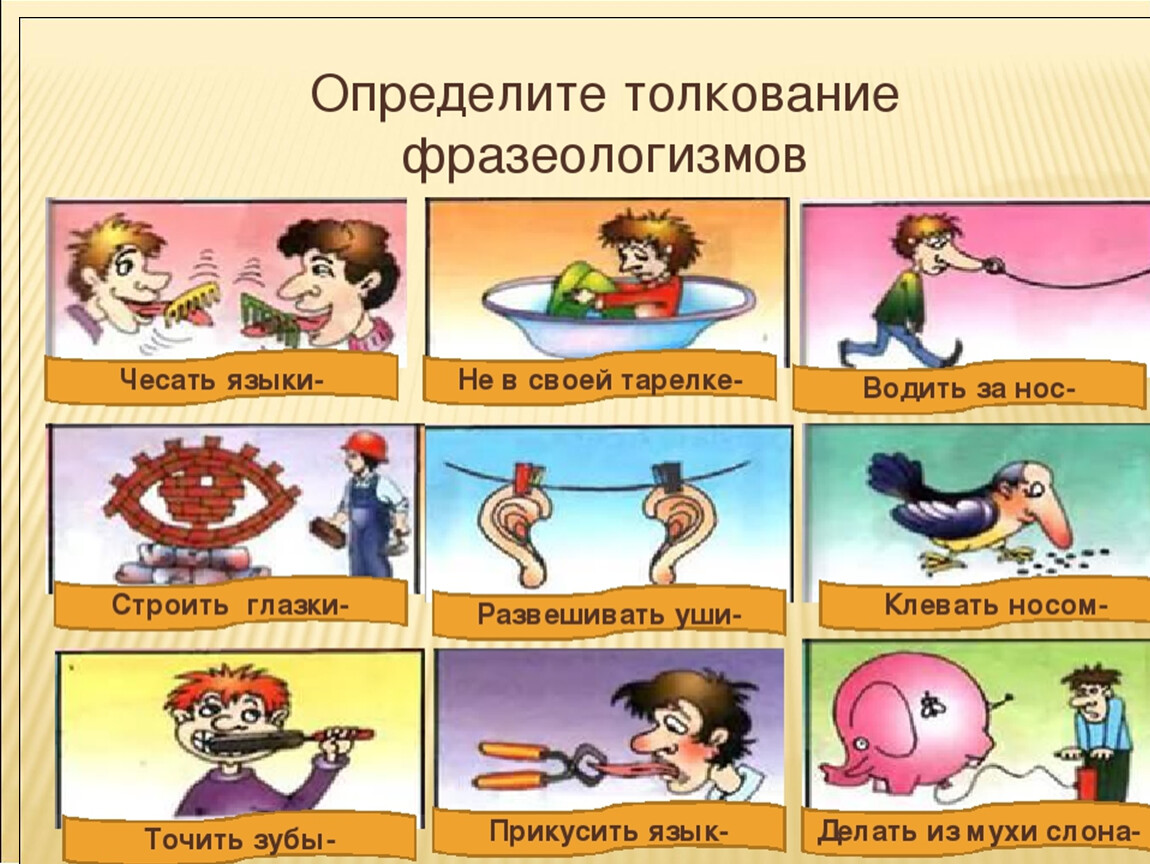 Как распознать, какие сочетания слов фразеологизмы и какие нет